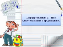 Презентация к занятию Дифференциация звуков С-Ш в словосочетаниях и предложениях. презентация к уроку по логопедии