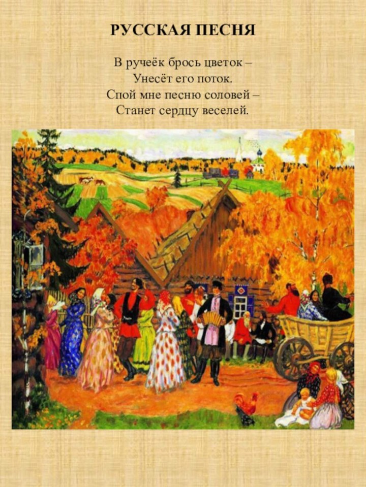 РУССКАЯ ПЕСНЯ  В ручеёк брось цветок – Унесёт его поток. Спой