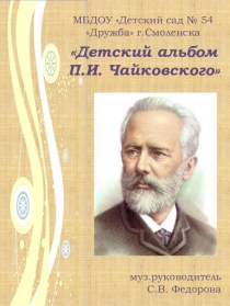 Презентация Детский альбом П.И. Чайковского презентация к уроку (подготовительная группа) по теме