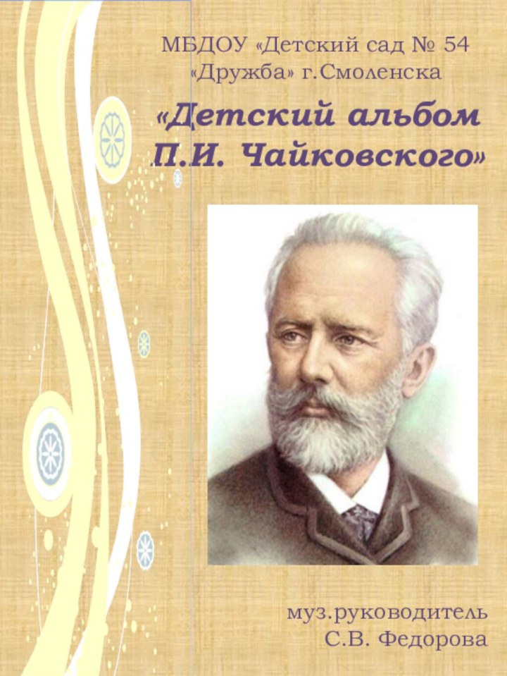 «Детский альбом  П.И. Чайковского»   муз.руководитель С.В. ФедороваМБДОУ «Детский