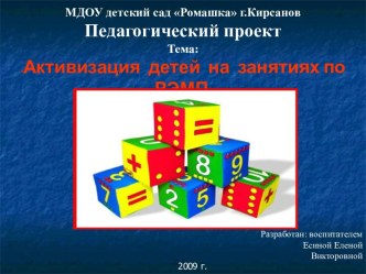 Активизация детей на занятиях по РЭМП проект по математике (старшая группа) по теме