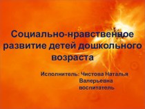 ПрезентацияСоциально-нравственное развитие детей дошкольного возраста  презентация к уроку (средняя группа)