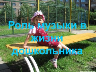 Роль музыки в жизни детей. Презентация презентация к уроку