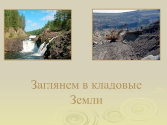 конспект и презентация по теме Кладовые земли план-конспект урока по окружающему миру (2 класс)