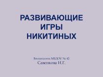 Мастер – класс для педагогов ДОУ Развивающие игры Никитиных методическая разработка