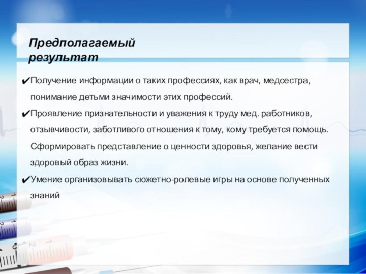 Получение информации о таких профессиях, как врач, медсестра, понимание детьми значимости этих