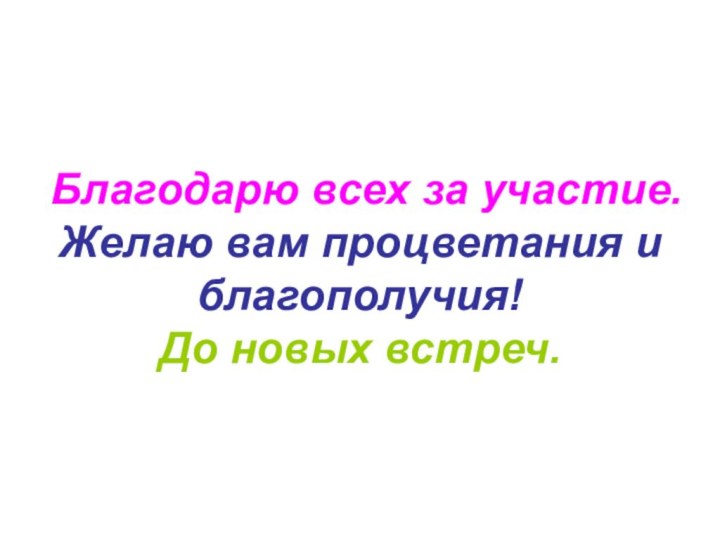 Благодарю всех за участие.  Желаю вам процветания и благополучия!  До новых встреч.