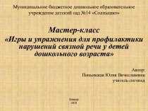 Мастер-класс Игры и упражнения для профилактики нарушений связной речи у детей дошкольного возраста презентация по логопедии по теме