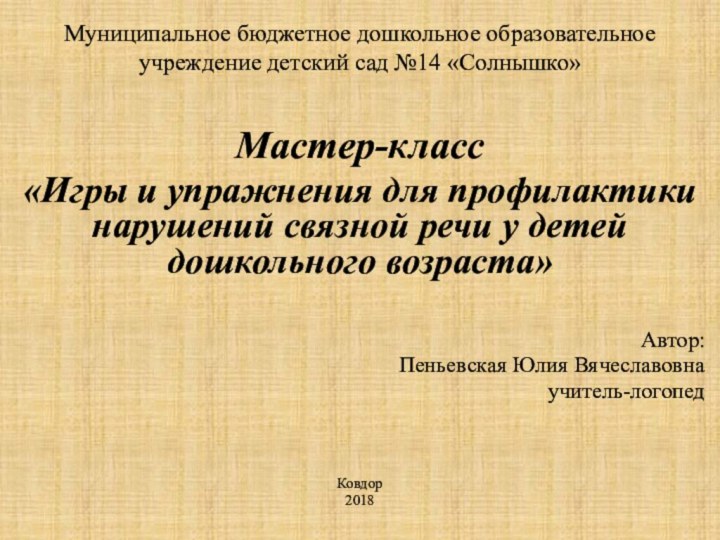 Муниципальное бюджетное дошкольное образовательное учреждение детский сад №14 «Солнышко»Мастер-класс«Игры и упражнения для