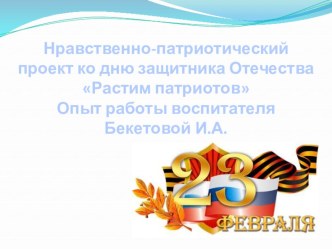 Проект Растим патриотов презентация к уроку (подготовительная группа)