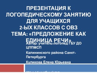 Методическая разработка Конспект логопедического занятия с применением ЭОР по теме Предложение как единица речи. Границы предложения. Схемы план-конспект урока по логопедии (2 класс) по теме