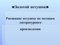 золотой петушок презентация учебно-методический материал по аппликации, лепке (подготовительная группа)