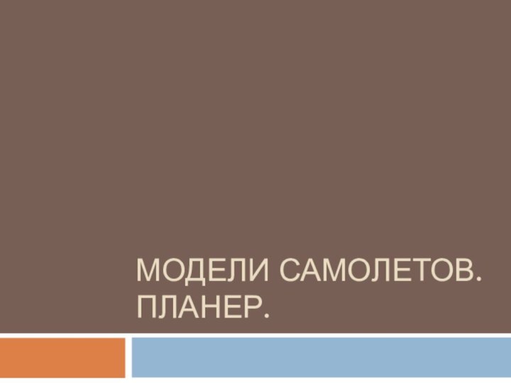 Модели самолетов. Планер.