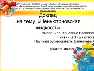 Исследовательская работа Неньютоновская жидкость проект по окружающему миру (3 класс)