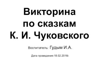 Викторина по сказкам Чуковского презентация к уроку по развитию речи (средняя группа)