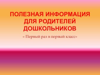 Первый раз в первый класс!