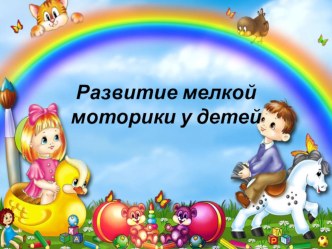 Развитие мелкой моторики у детей презентация к уроку (младшая группа)