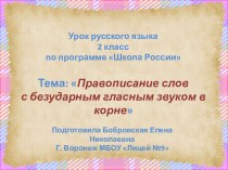 презентация к уроку Правописание слов с безударным гласным звуком в корне презентация к уроку по русскому языку (2 класс)