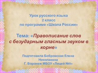 презентация к уроку Правописание слов с безударным гласным звуком в корне презентация к уроку по русскому языку (2 класс)