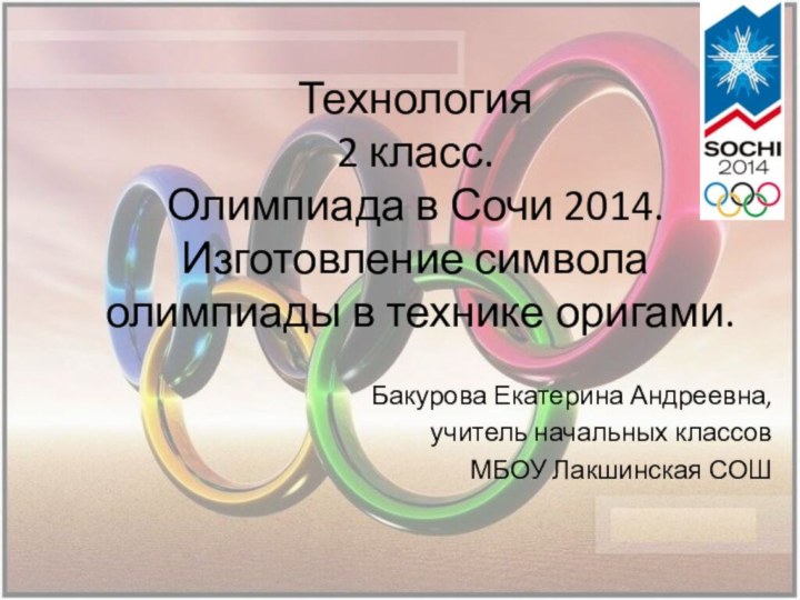 Технология  2 класс. Олимпиада в Сочи 2014. Изготовление символа олимпиады в