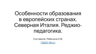 Реджио-педагогика. Особенности образования в европейских странах методическая разработка