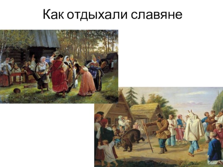 Как отдыхали славяне