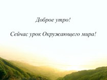 Конспект урока + презентация. Тема:Какими были славяне  (УМК Начальная школа XXI 3 класс) план-конспект урока по окружающему миру (3 класс) по теме