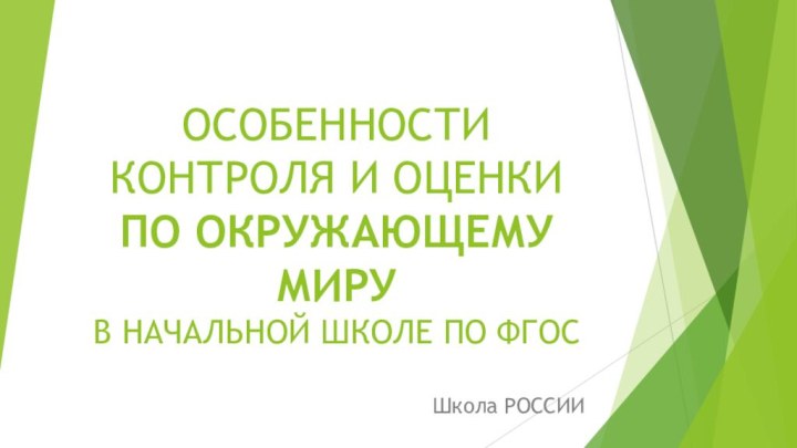 ОСОБЕННОСТИ КОНТРОЛЯ И ОЦЕНКИ ПО ОКРУЖАЮЩЕМУ МИРУ