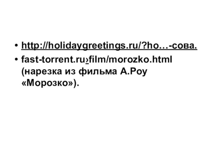 http://holidaygreetings.ru/?ho…-сова.fast-torrent.ru›film/morozko.html (нарезка из фильма А.Роу «Морозко»).