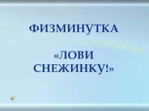 Физминутка Лови снежинку материал