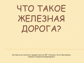 методическая разработка НОД - ознакомление с окружающим миром.Тема: “Изучаем профессии.Кто работает на железной дороге?” методическая разработка по окружающему миру (средняя группа) по теме