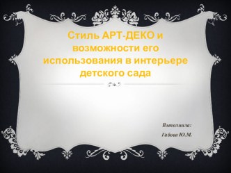 Стиль АРТ-ДЕКО и возможности его использования в интерьере детского сада презентация