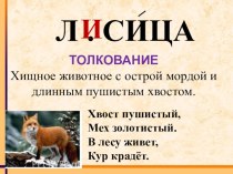 Словарное слово Лисица презентация к уроку по русскому языку