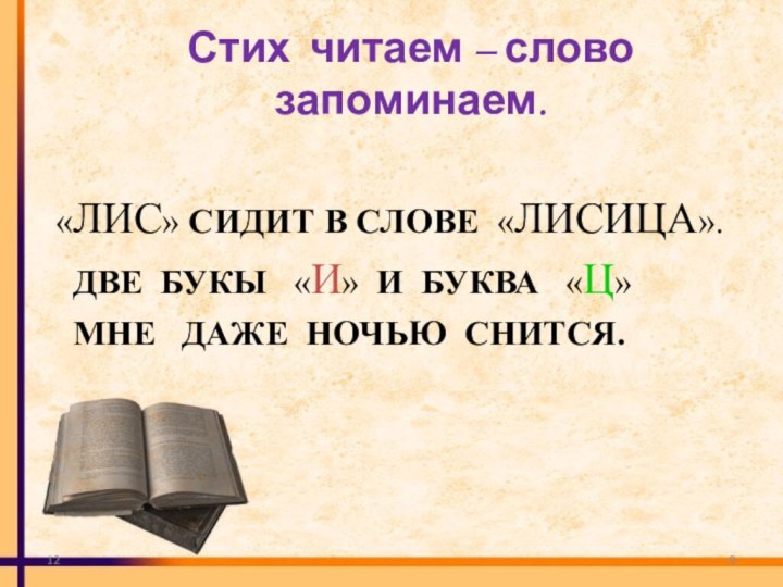 12Стих читаем – слово запоминаем. «ЛИС» СИДИТ В СЛОВЕ «ЛИСИЦА».  ДВЕ