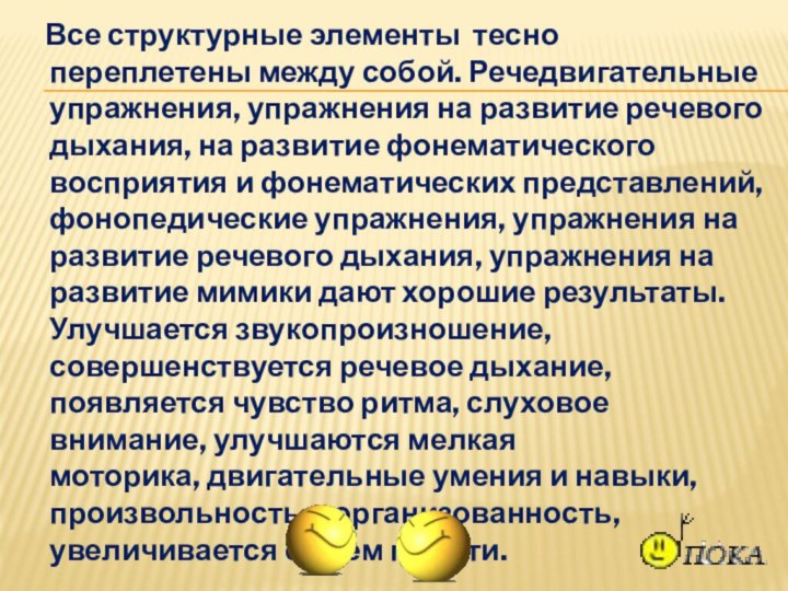 Все структурные элементы  тесно переплетены между собой. Речедвигательные упражнения, упражнения на