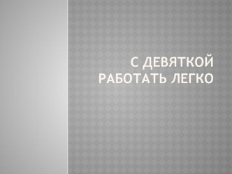 С девяткой работать легко презентация к уроку по математике (1 класс)