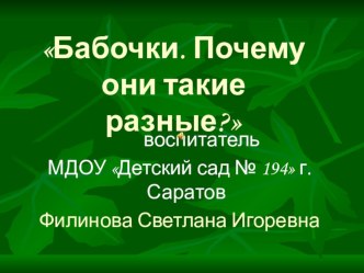 Бабочки. Почему они такие разные? презентация по окружающему миру