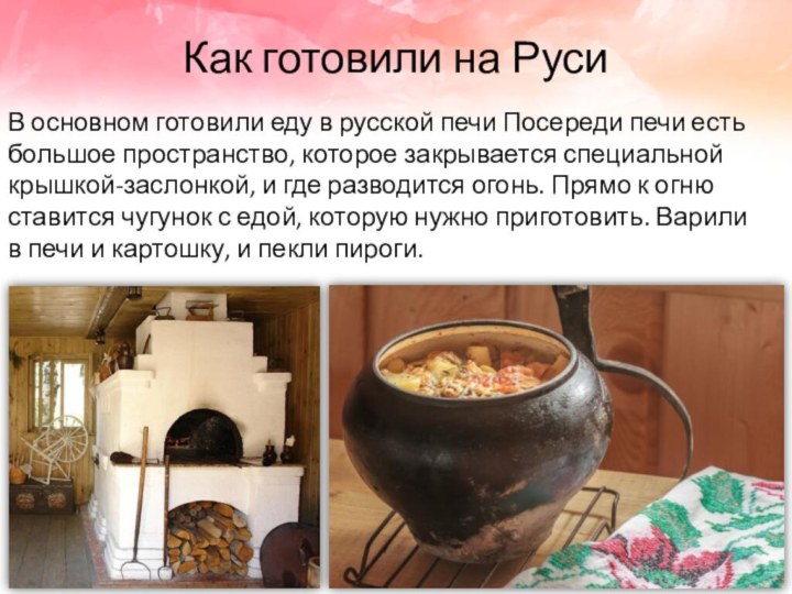 Как готовили на РусиВ основном готовили еду в русской печи Посереди печи