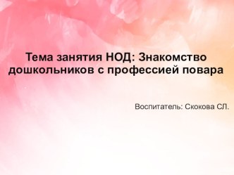 НОД по ФЦКМ по теме Знакомство с профессией повара методическая разработка (старшая группа)