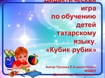 Дидактическая игра по обучению детей татарскому языку.Кубик - рубик учебно-методическое пособие (старшая группа)