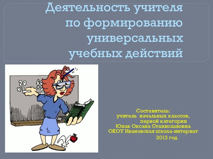 Деятельность учителя  по формированию универсальных  учебных действий