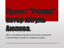 Презентация проекта  Учтеки Айгуль Аюпова презентация по теме