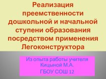 Презентация Реализация преемственности , использование конструктора ЛЕГО презентация к уроку