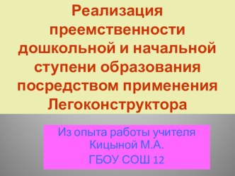 Презентация Реализация преемственности , использование конструктора ЛЕГО презентация к уроку