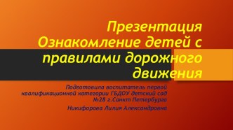 Конспект совместного с родителями занятия по ПДД с детьми 2-3 лет план-конспект занятия (младшая группа)