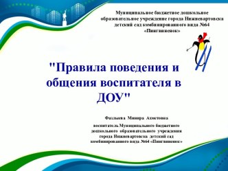 Правила поведения и общения воспитателя в ДОУ  презентация к уроку