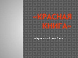 Презентация Красная книга презентация к уроку по окружающему миру (3 класс)