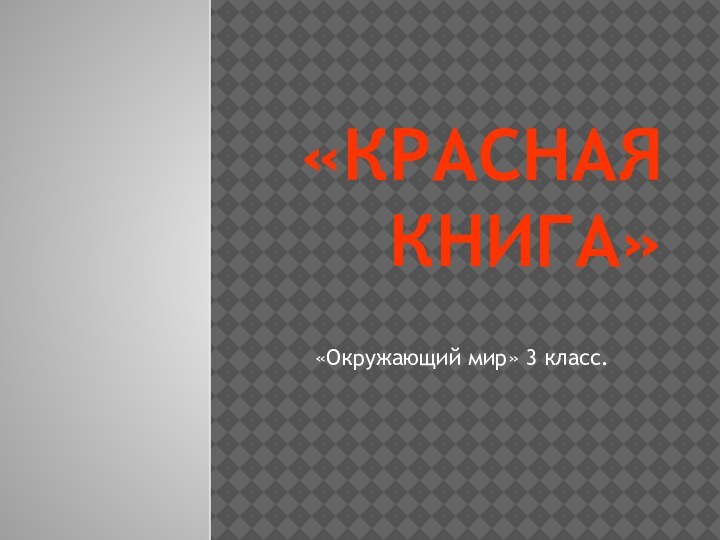 «Красная книга»«Окружающий мир» 3 класс.