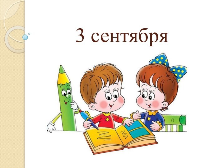 3 сентября