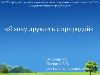 Интеллектуально - познавательная игра Я буду дружить с природой классный час (4 класс)